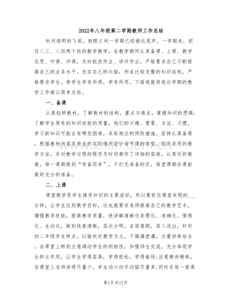 2022年八年级第二学期教师工作总结.doc_第1页