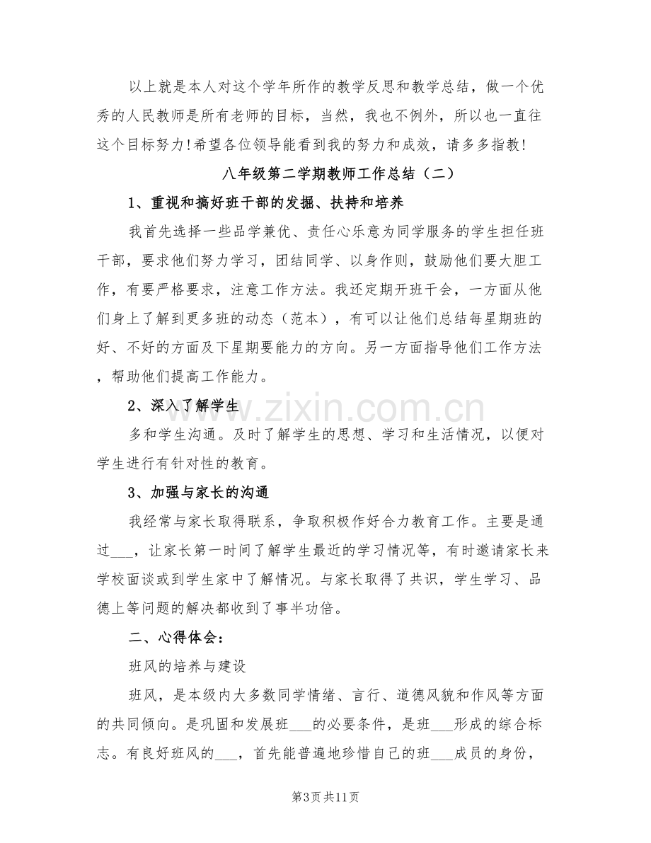 2022年八年级第二学期教师工作总结.doc_第3页