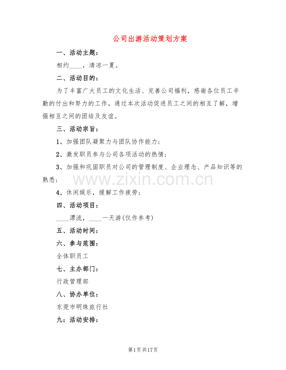 公司出游活动策划方案(5篇).doc_第1页