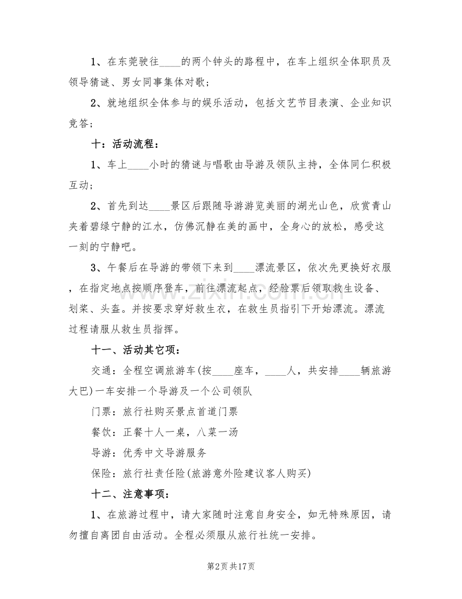 公司出游活动策划方案(5篇).doc_第2页