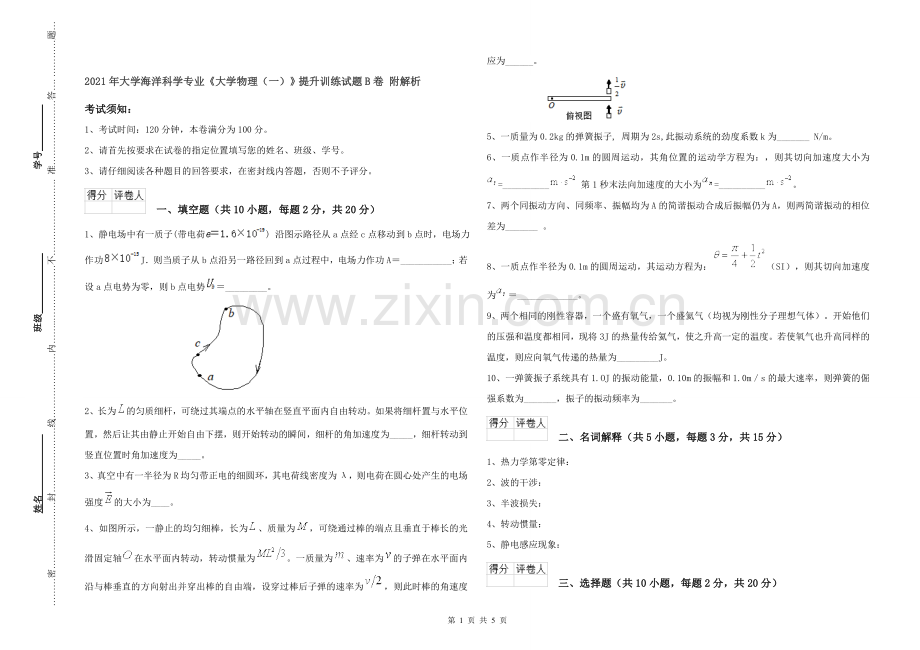 2021年大学海洋科学专业《大学物理(一)》提升训练试题B卷-附解析.doc_第1页