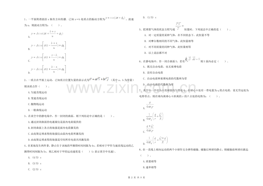 2021年大学海洋科学专业《大学物理(一)》提升训练试题B卷-附解析.doc_第2页