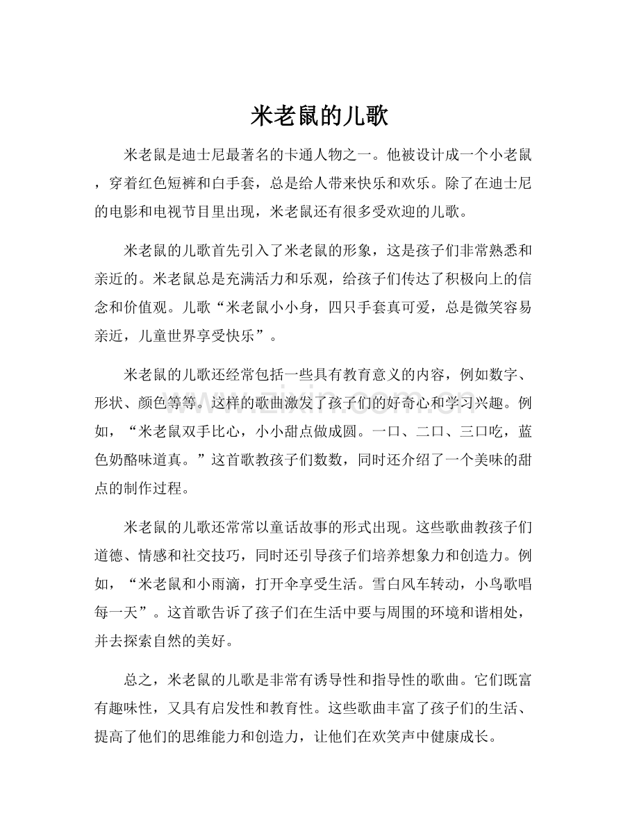 米老鼠的儿歌.docx_第1页