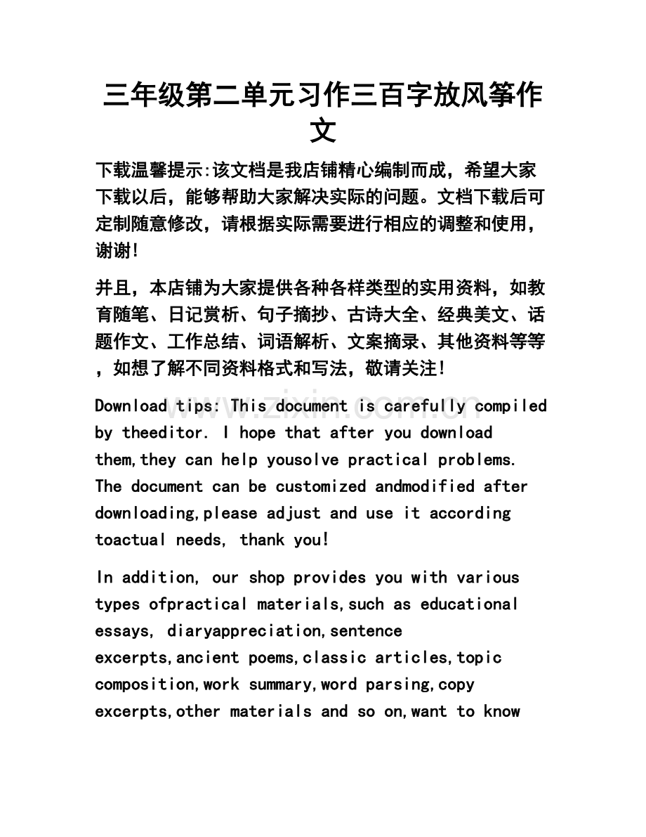 三年级第二单元习作三百字放风筝作文.docx_第1页