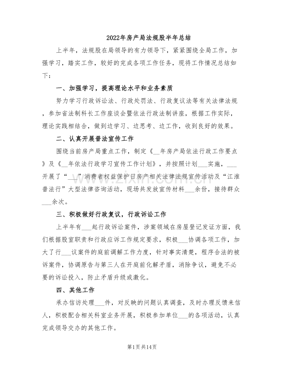 2022年房产局法规股半年总结.doc_第1页