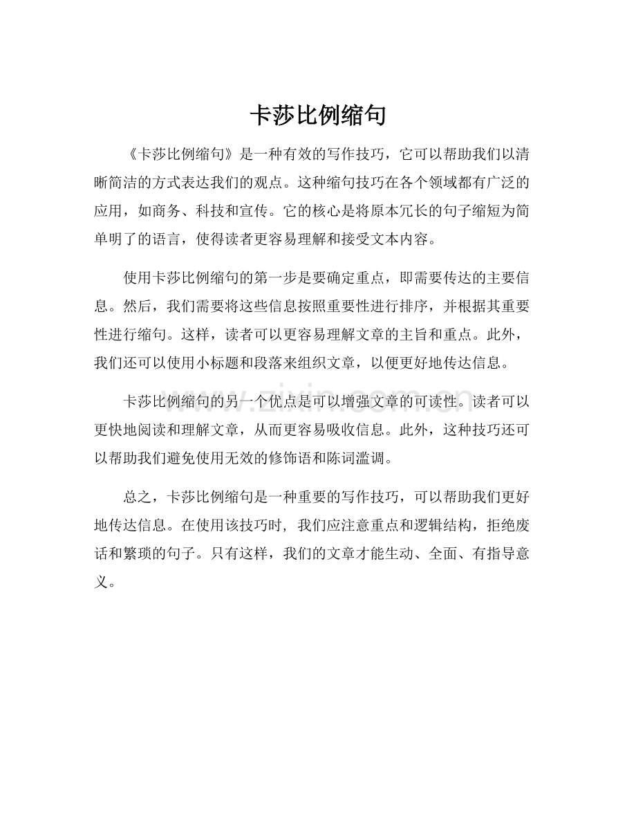 卡莎比例缩句.docx_第1页