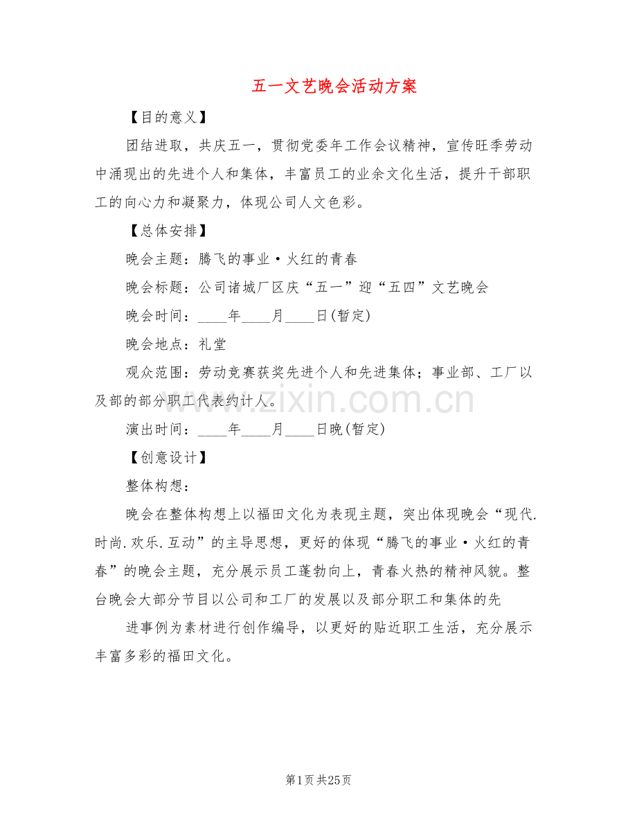 五一文艺晚会活动方案(8篇).doc_第1页