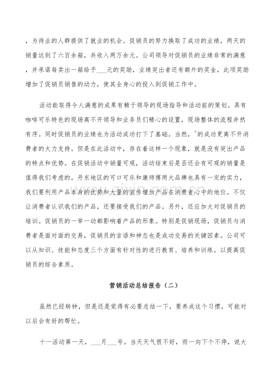 2022年营销活动工作总结.doc_第2页