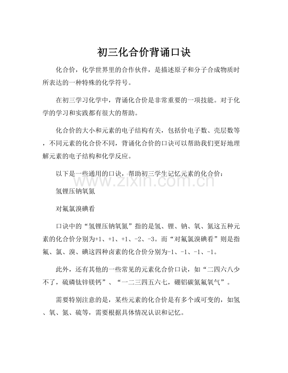 初三化合价背诵口诀.docx_第1页