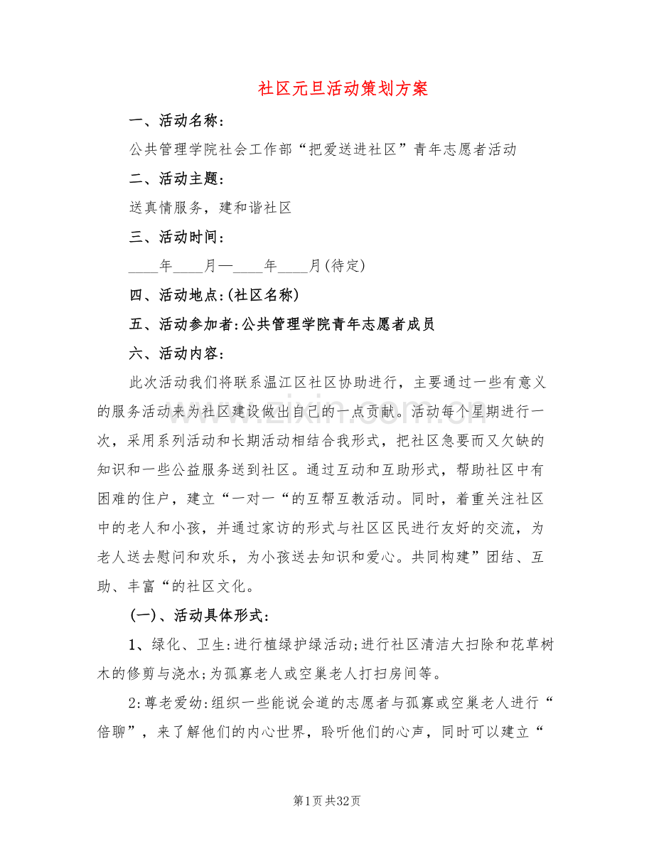 社区元旦活动策划方案(15篇).doc_第1页