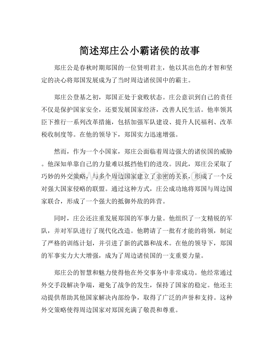 简述郑庄公小霸诸侯的故事.docx_第1页