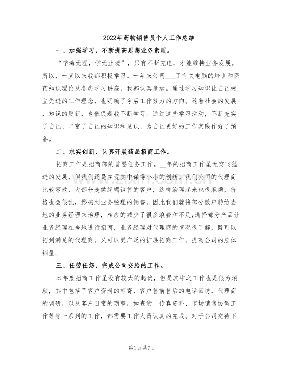 2022年药物销售员个人工作总结.doc_第1页