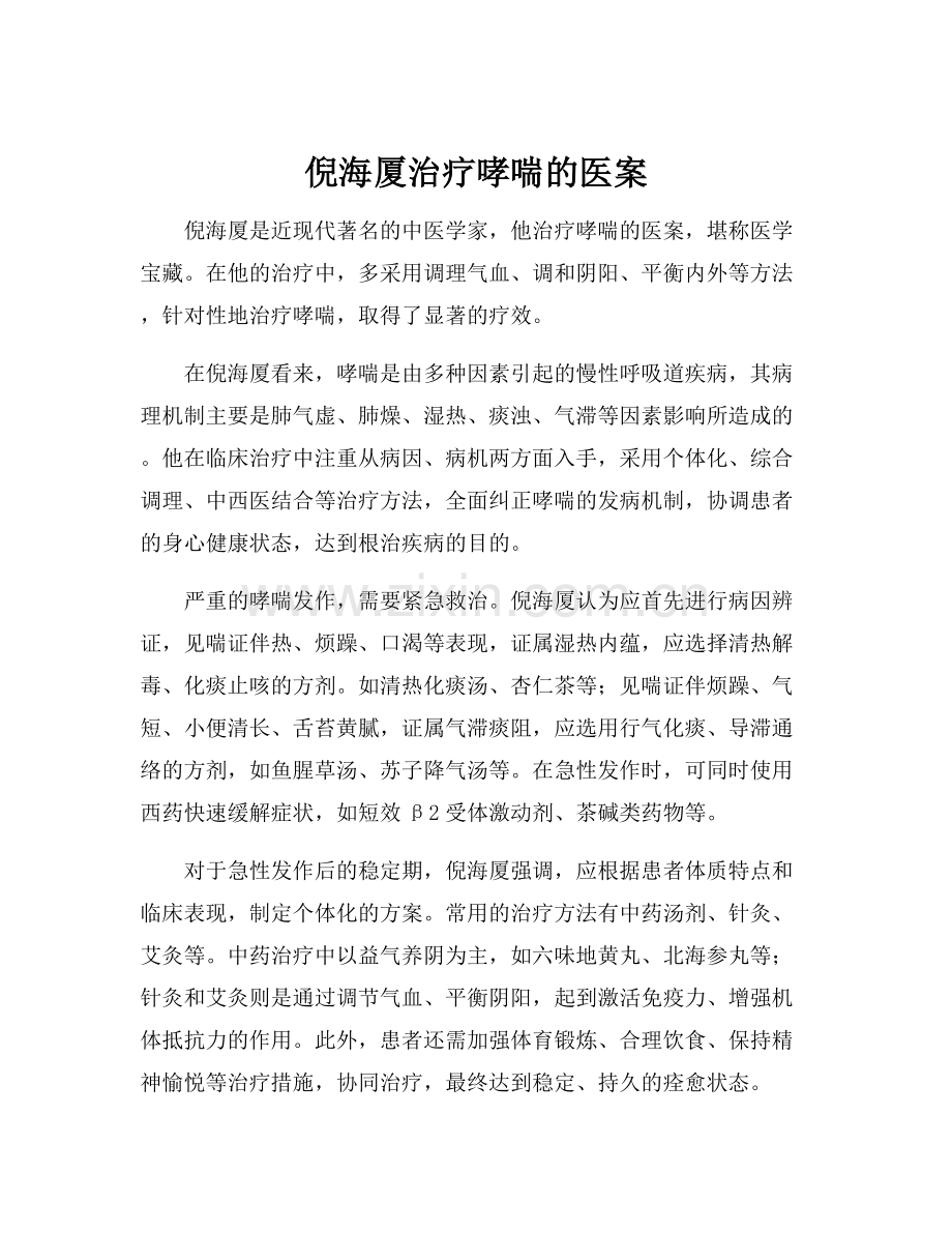 治疗哮喘的医案.docx_第1页