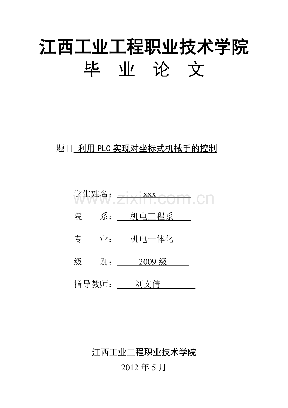 机电一体化毕业论文利用PLC实现对坐标式机械手的控制.doc_第1页