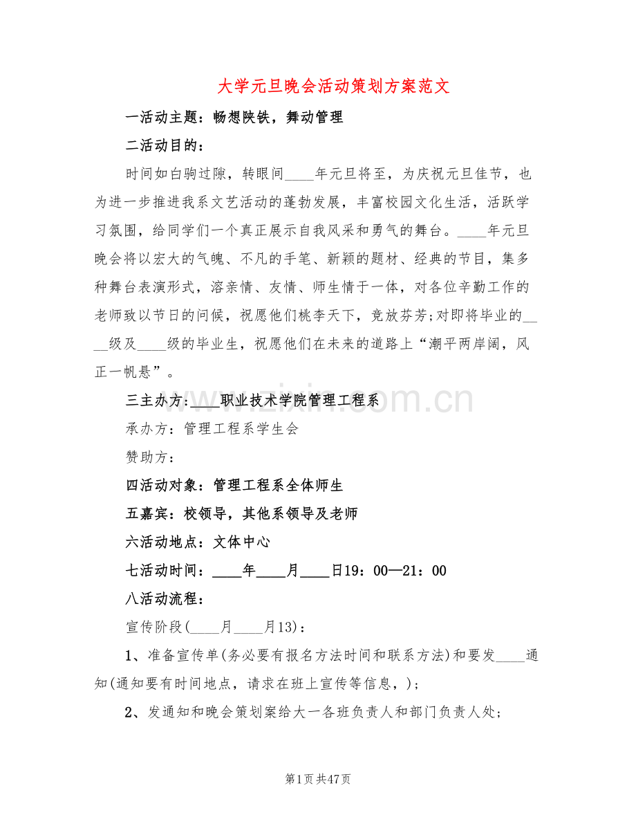 大学元旦晚会活动策划方案范文(9篇).doc_第1页