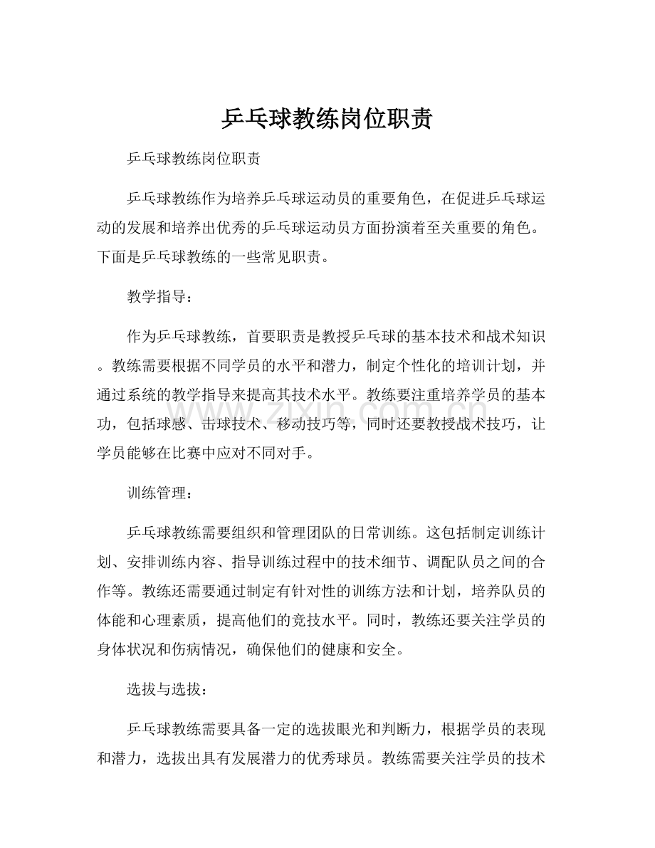 乒乓球教练岗位职责.docx_第1页