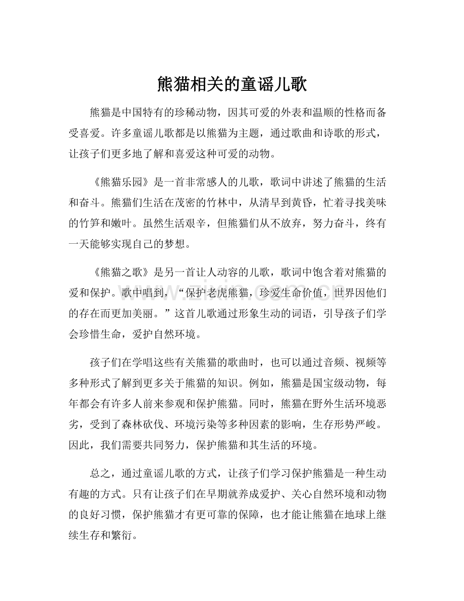 熊猫相关的童谣儿歌.docx_第1页