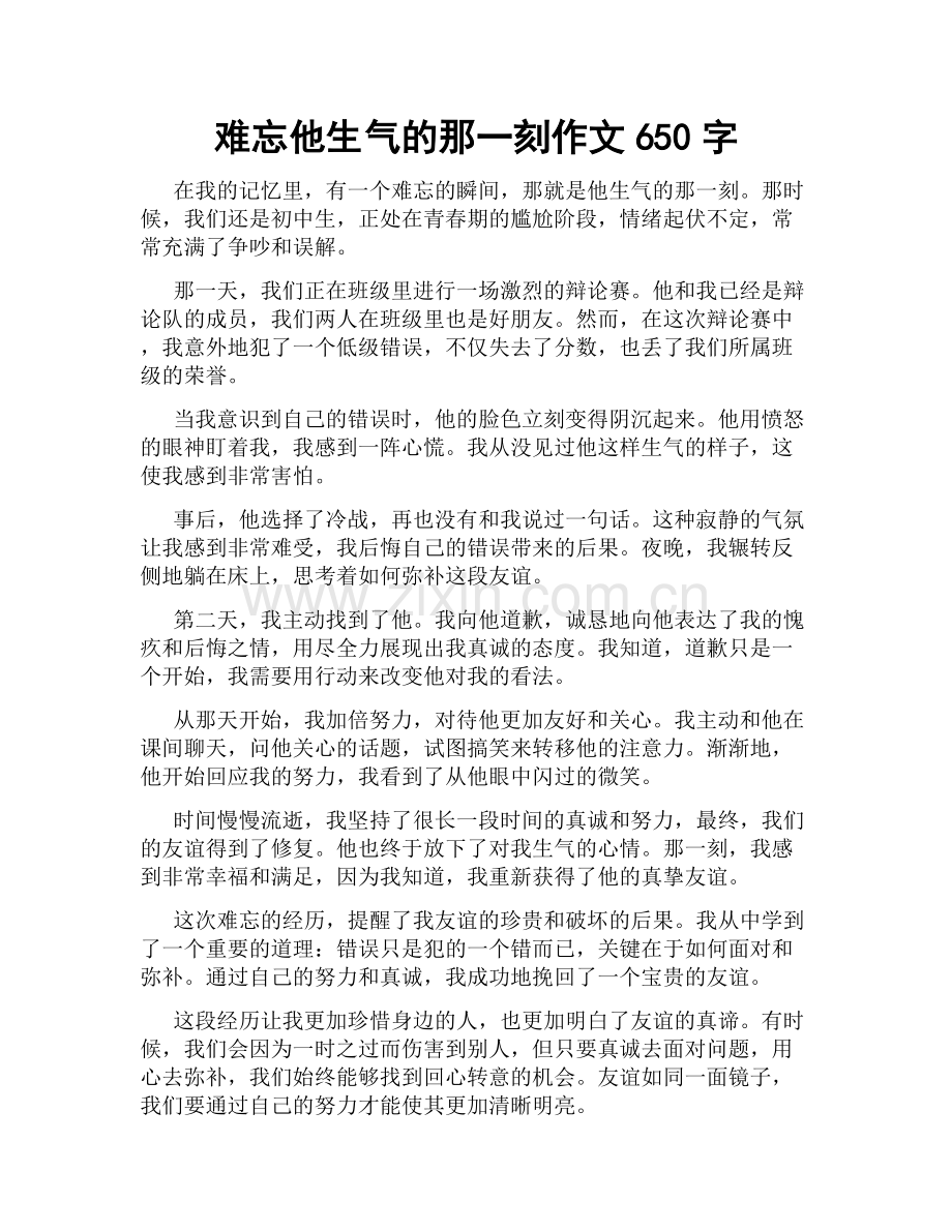 难忘他生气的那一刻作文650字.docx_第1页