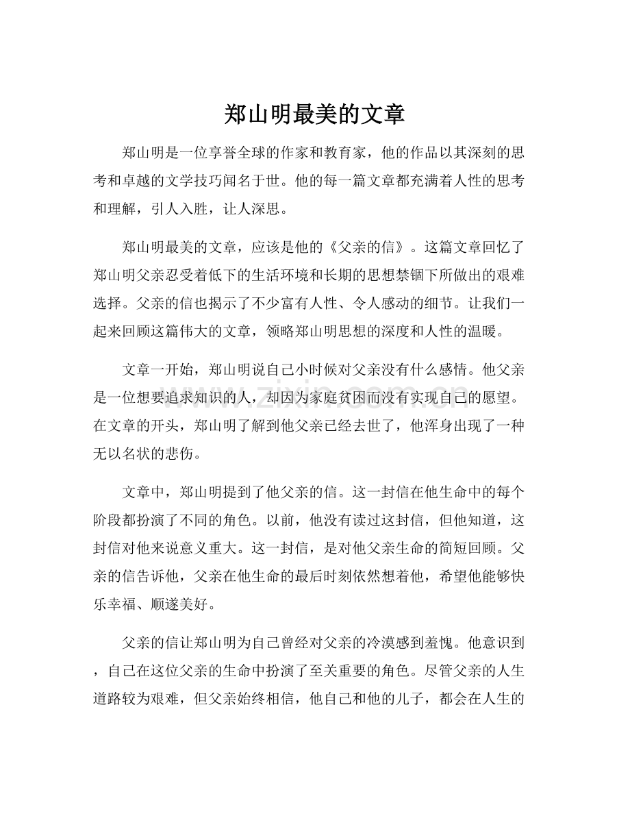 郑山明最美的文章.docx_第1页