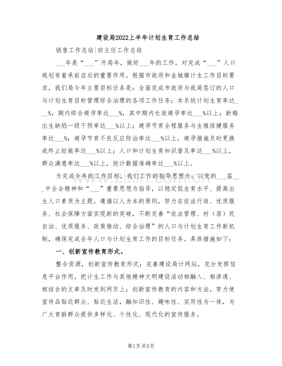 建设局2022上半年计划生育工作总结.doc_第1页