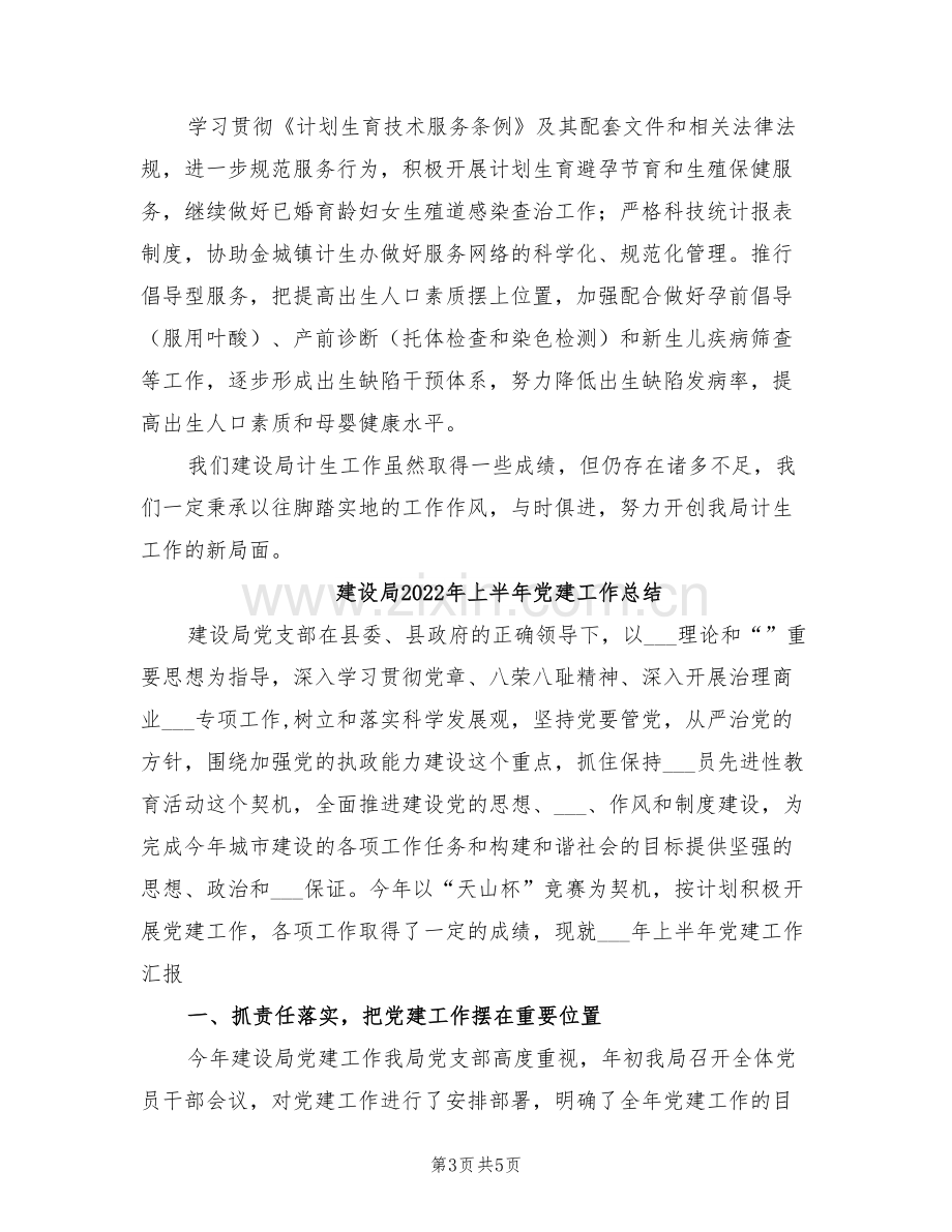 建设局2022上半年计划生育工作总结.doc_第3页