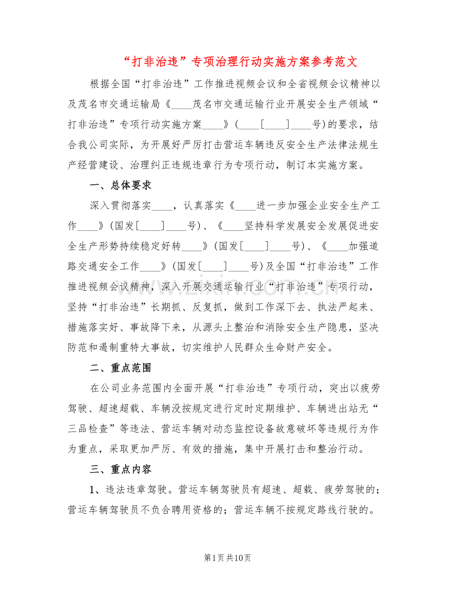 “打非治违”专项治理行动实施方案参考范文(3篇).doc_第1页