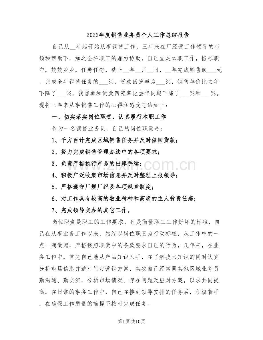 2022年度销售业务员个人工作总结报告.doc_第1页