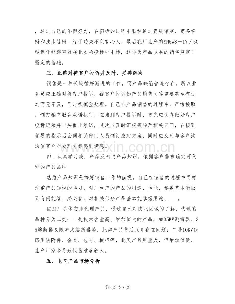 2022年度销售业务员个人工作总结报告.doc_第3页