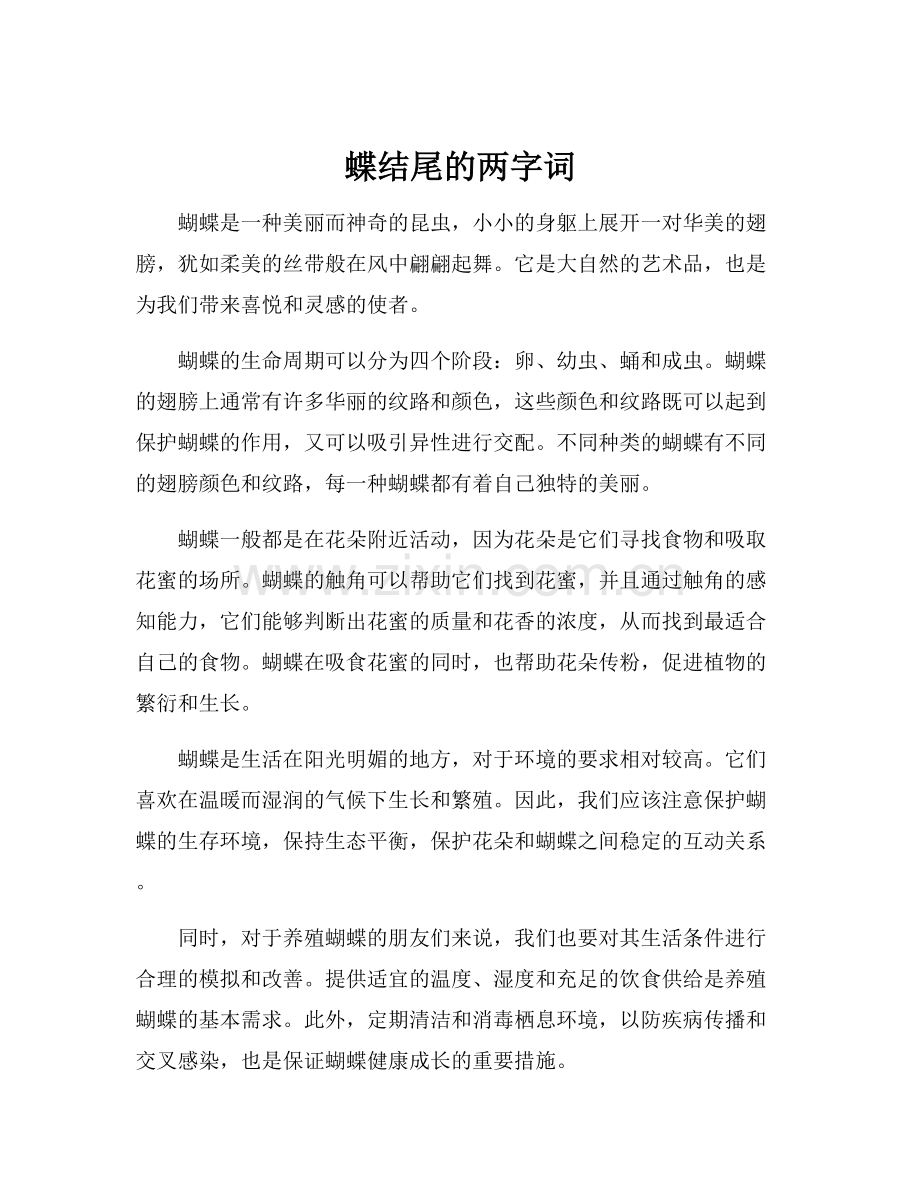 蝶结尾的两字词.docx_第1页