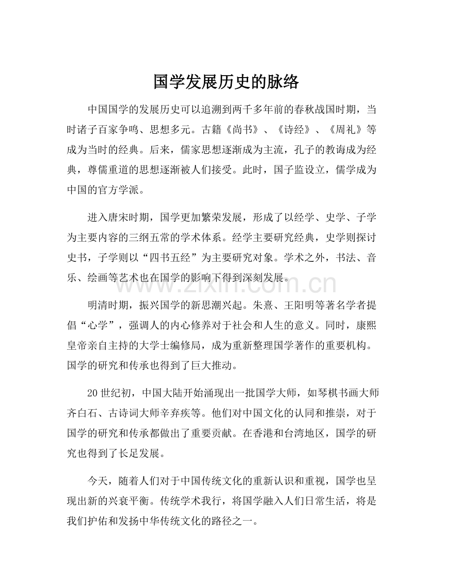 国学发展历史的脉络.docx_第1页