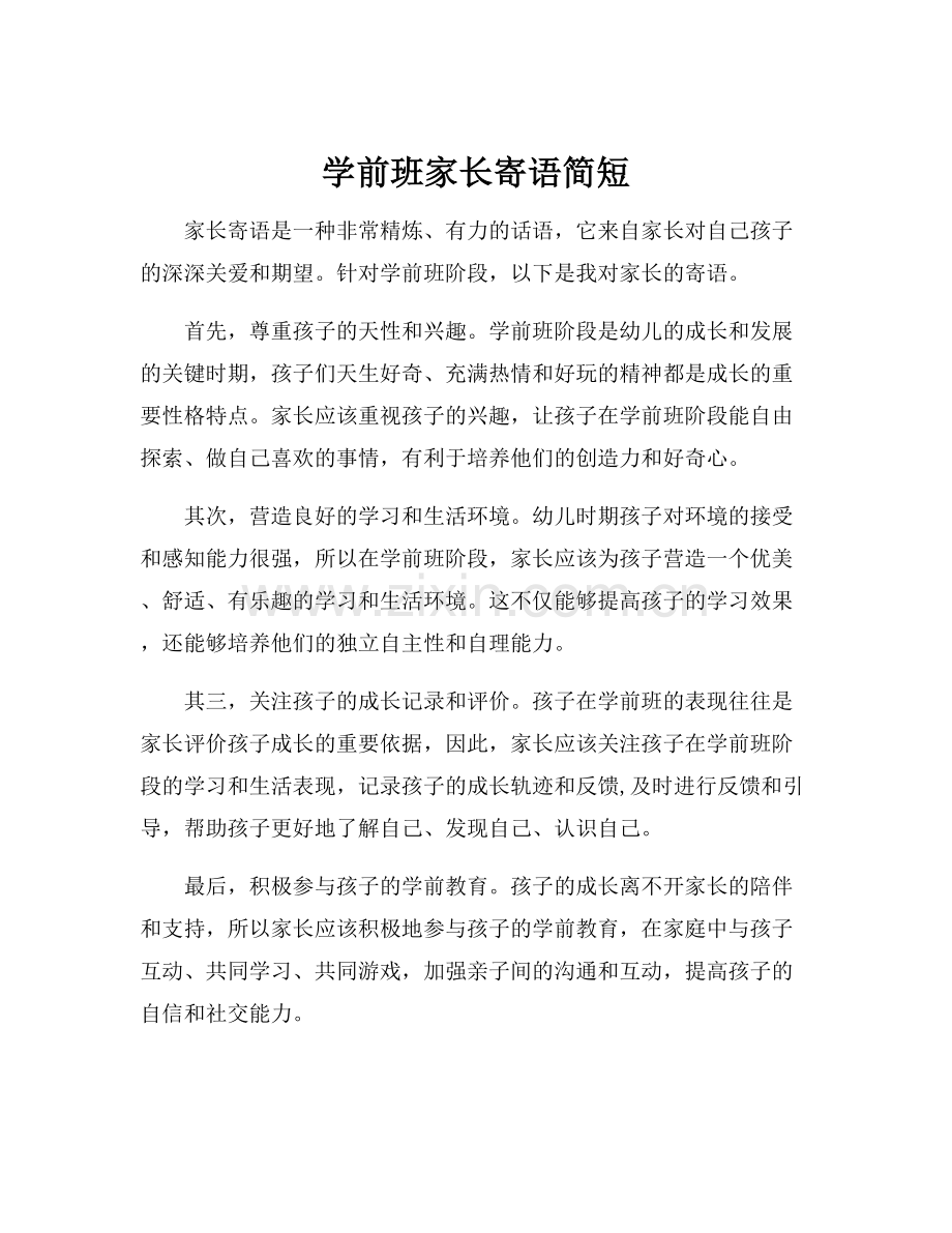 学前班家长寄语简短.docx_第1页