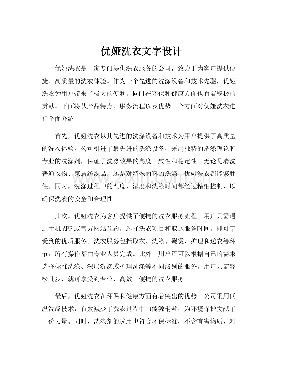 优娅洗衣文字设计.docx_第1页