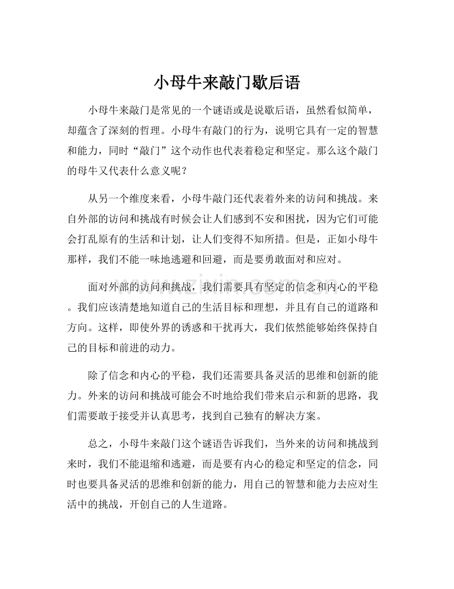 小母牛来敲门歇后语.docx_第1页