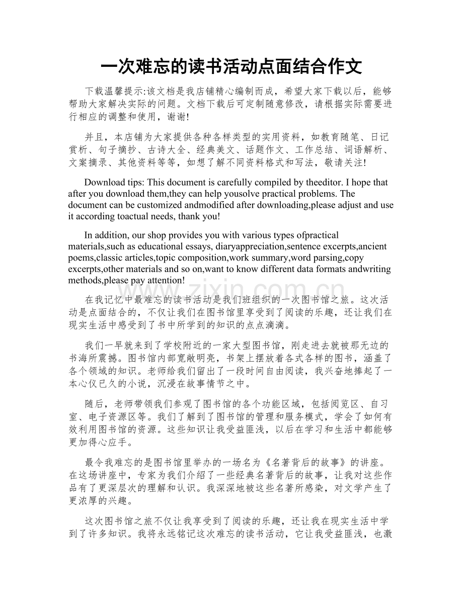 一次难忘的读书活动点面结合作文.docx_第1页