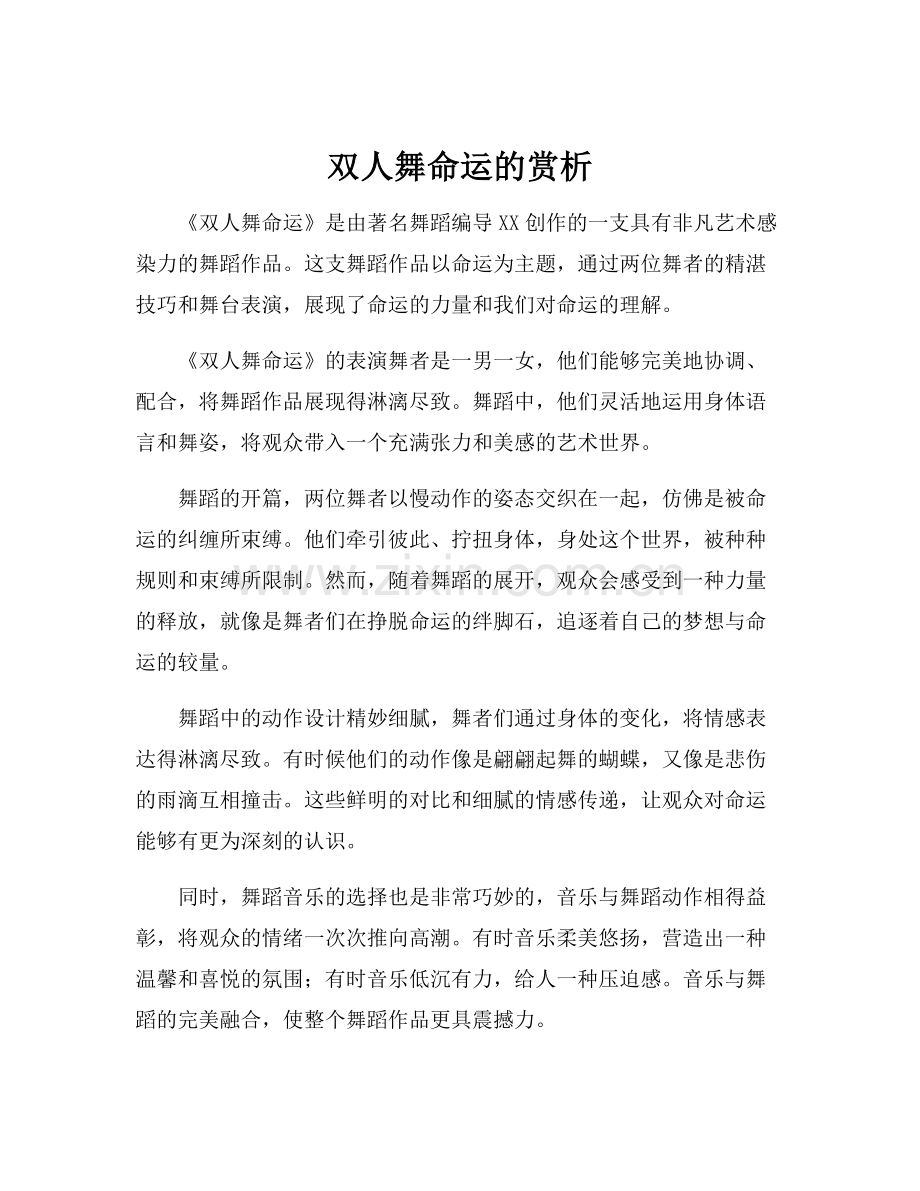 双人舞命运的赏析.docx_第1页