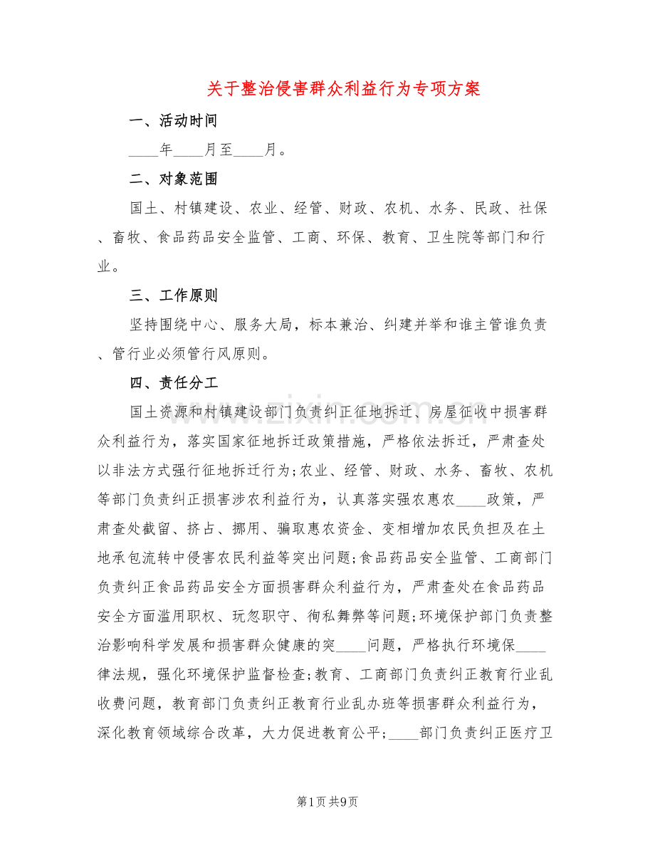 关于整治侵害群众利益行为专项方案(2篇).doc_第1页