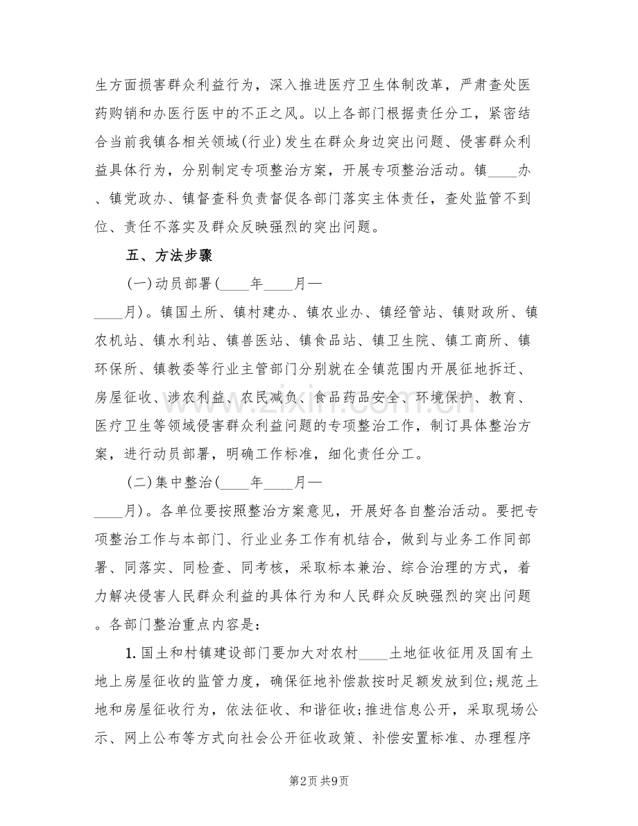 关于整治侵害群众利益行为专项方案(2篇).doc_第2页