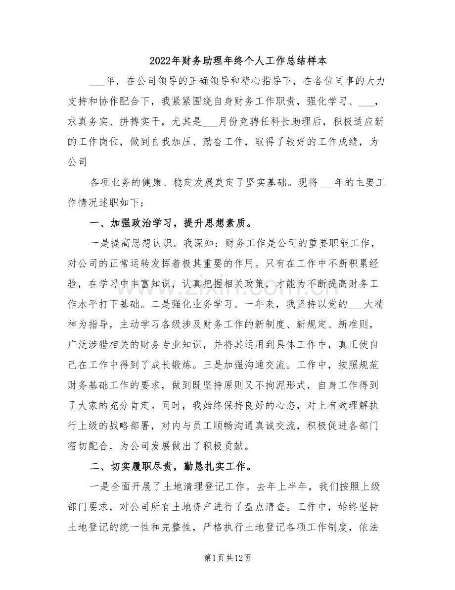 2022年财务助理年终个人工作总结样本.doc_第1页