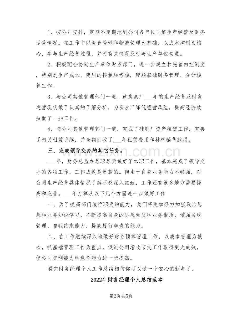 2022年财务经理个人总结范文.doc_第2页