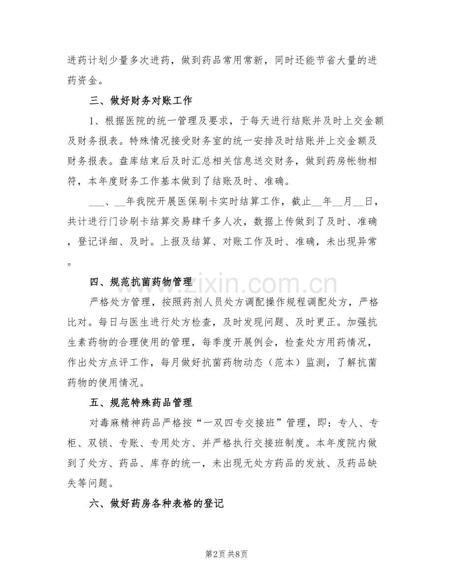 2022年医院门诊药房工作总结.doc_第2页