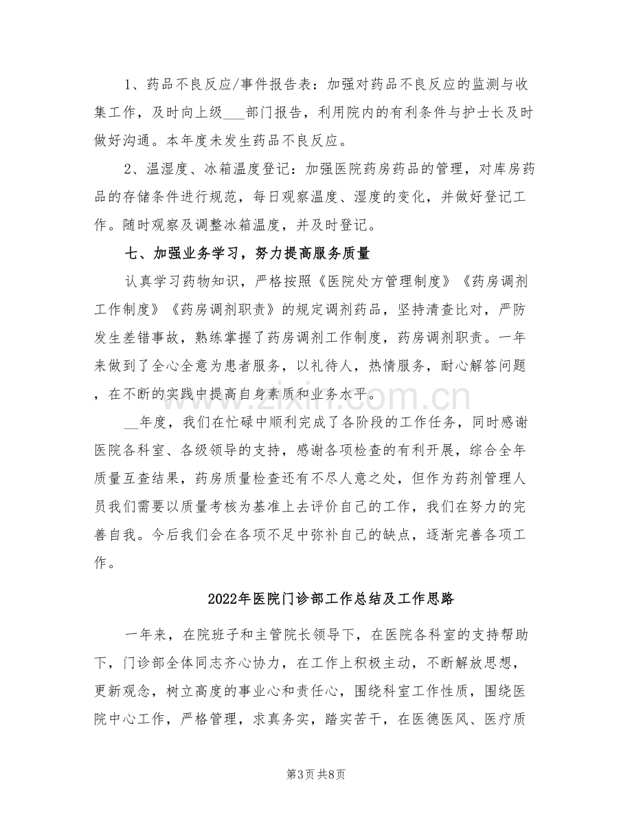 2022年医院门诊药房工作总结.doc_第3页