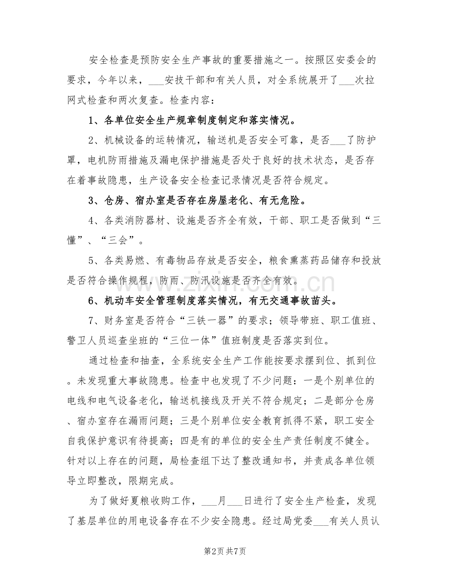 2022年粮食局安全整治工作年终总结.doc_第2页