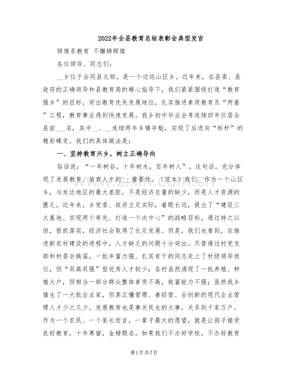 2022年全县教育总结表彰会典型发言.doc_第1页