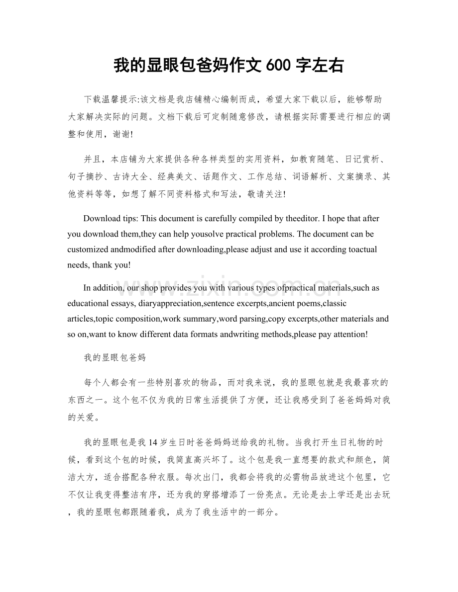 我的显眼包爸妈作文600字左右.docx_第1页