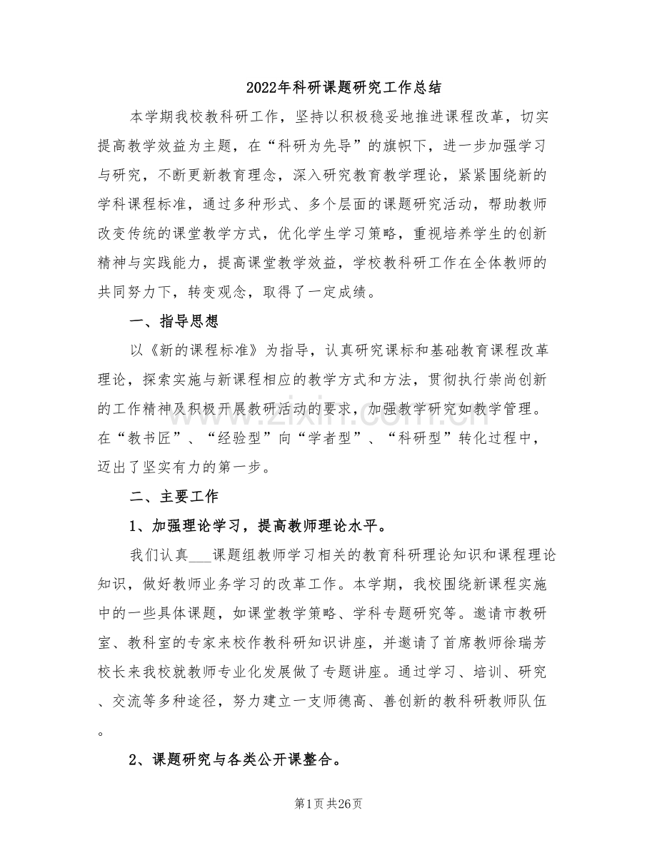 2022年科研课题研究工作总结.doc_第1页