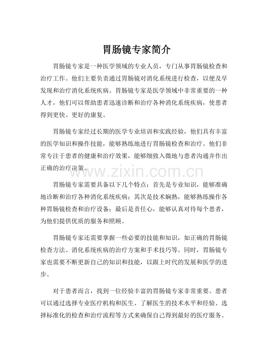 胃肠镜专家简介.docx_第1页