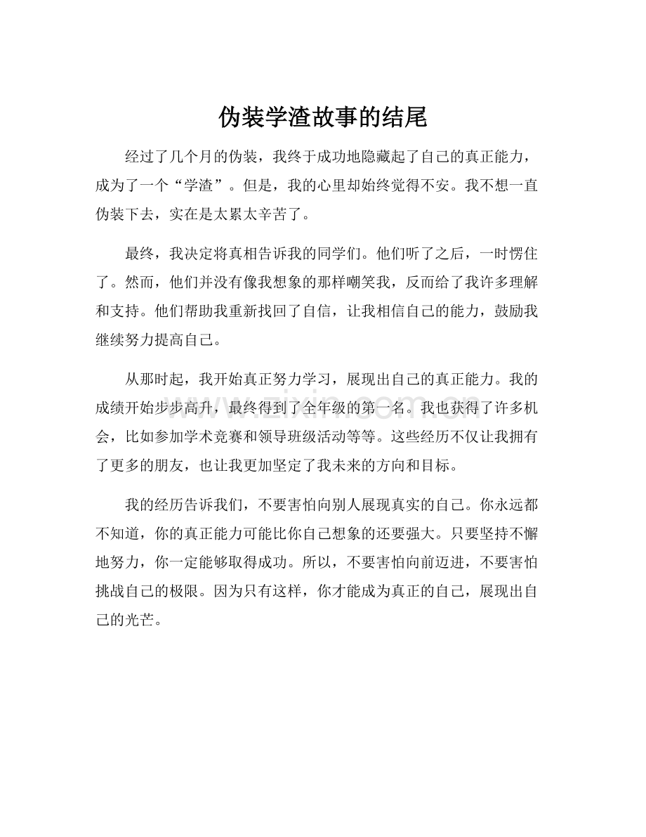 伪装学渣故事的结尾.docx_第1页