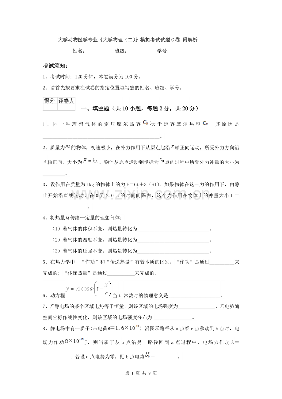 大学动物医学专业《大学物理(二)》模拟考试试题C卷-附解析.doc_第1页