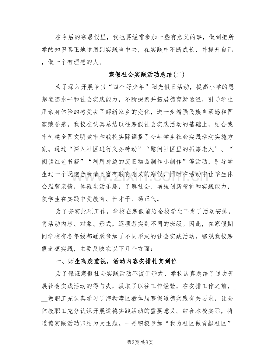 2022年寒假社会实践活动总结范文.doc_第3页