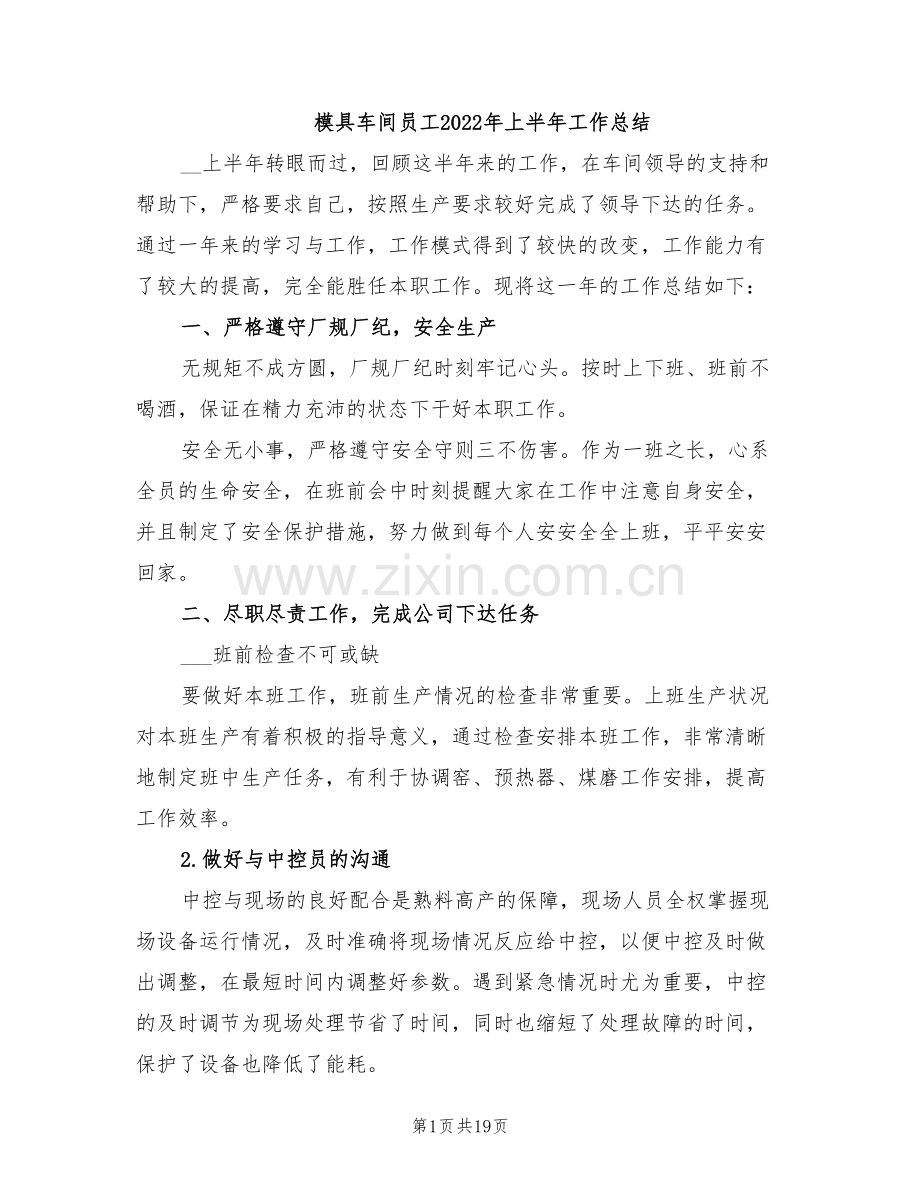 模具车间员工2022年上半年工作总结.doc_第1页